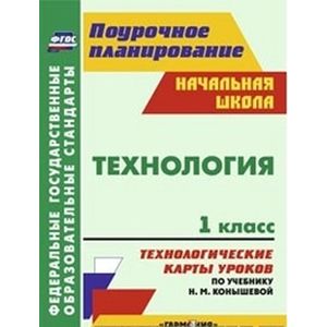 Фото Технология. 1 класс. Технологические карты уроков по учебнику Н.М. Конышевой. 'Гармония'