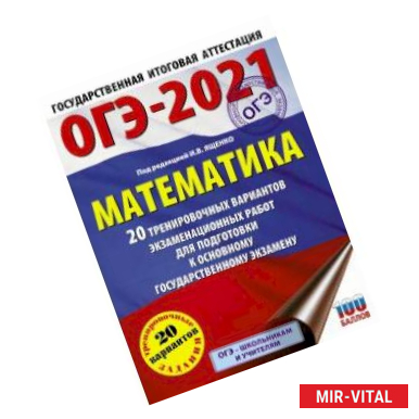 Фото ОГЭ 2021 Математика. 20 тренировочных вариантов экзаменационных работ для подготовки к ОГЭ