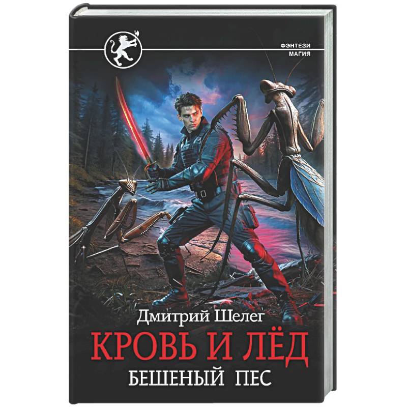 Фото Кровь и лёд. Бешеный пёс