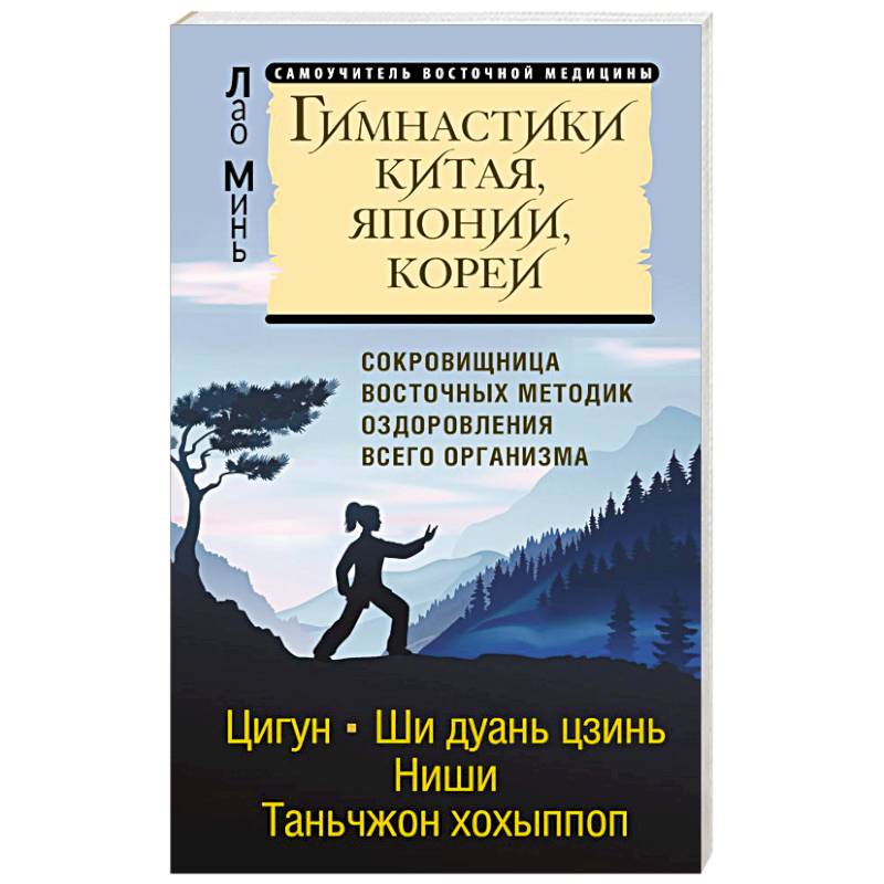 Фото Гимнастики Китая, Японии, Кореи. Сокровищница восточных методик оздоровления всего организма