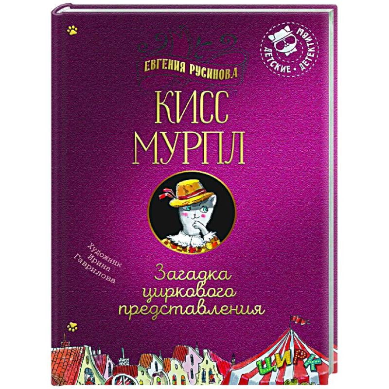 Фото Кисс Мурпл. Загадка циркового представления