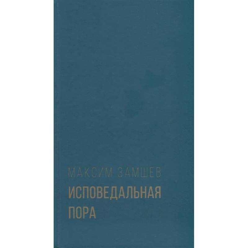 Фото Исповедальная пора