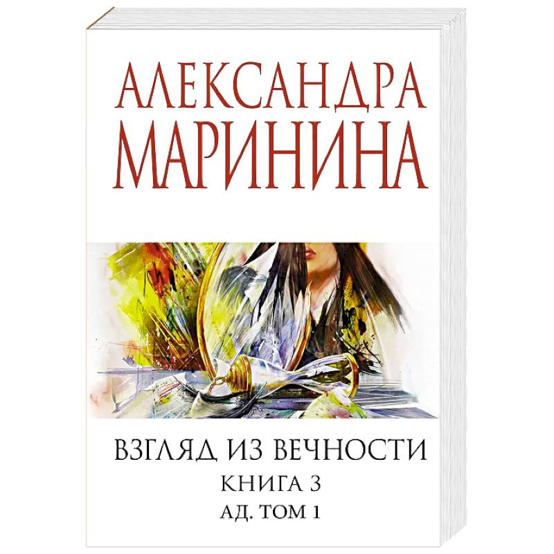 Фото Взгляд из вечности. Книга 3: Ад. Том 1