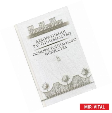 Фото Декоративное растениеводство. Основы топиарного искусства: Учебное пособие.