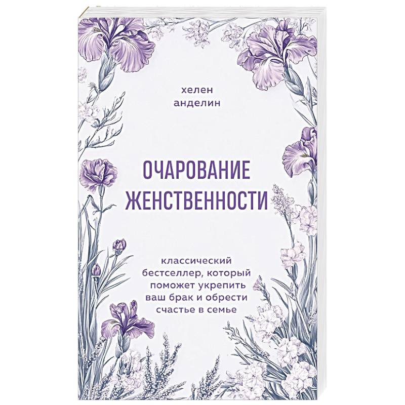 Фото Очарование женственности. Классический бестселлер, который поможет укрепить ваш брак и обрести счастье в семье
