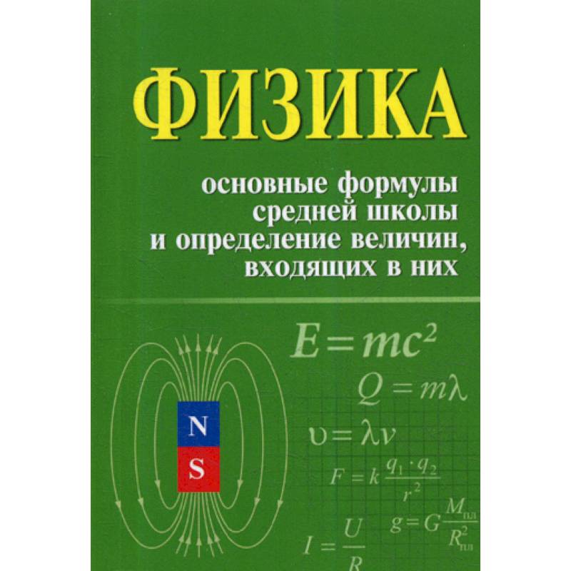 Фото Физика. Основные формулы средней школы и определение величин входящих в них