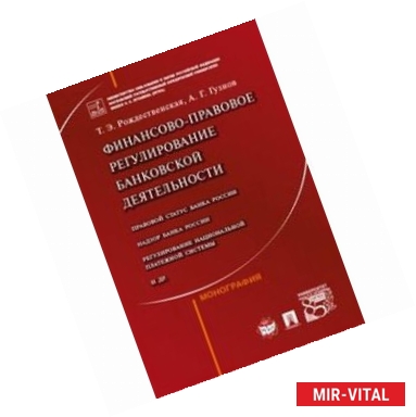 Фото Финансово-правовое регулирование банковской деятельности. Монография