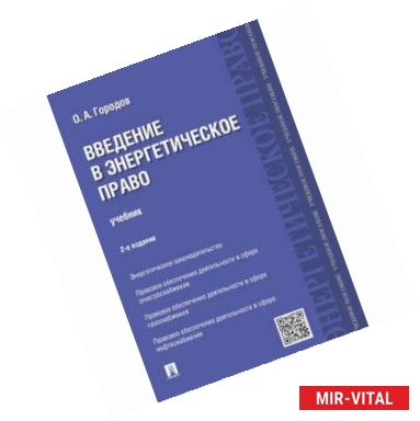 Фото Введение в энергетическое право. Учебник