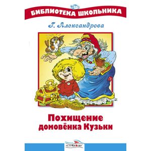Фото Похищение домовенка Кузьки
