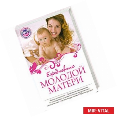 Фото Ежедневник молодой матери + DVD