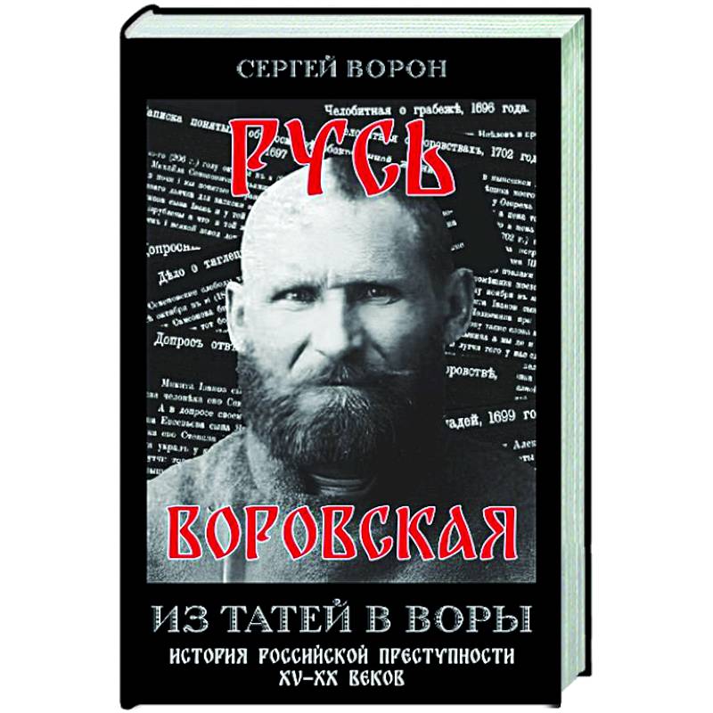 Фото Русь воровская. Из татей в воры. История российской преступности XV-XX веков