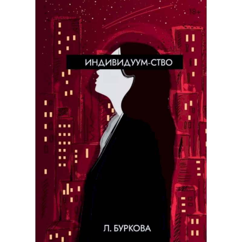Фото Индивидуум-ство