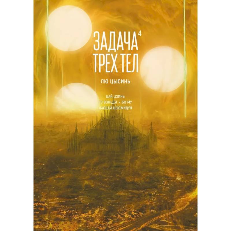 Фото Задача трех тел. Книга 4