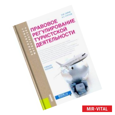 Фото Правовое регулирование туристской деятельности (бакалавриат и магистратура). Учебное пособие