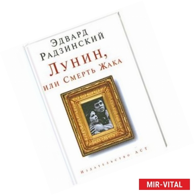 Фото Лунин, или Смерть Жака