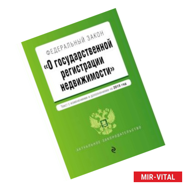 Фото Федеральный закон 'О государственной регистрации недвижимости'. Текст с посл. изм. и доп. на 2019 г.