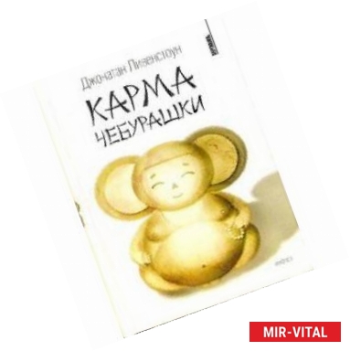 Фото Карма Чебурашки