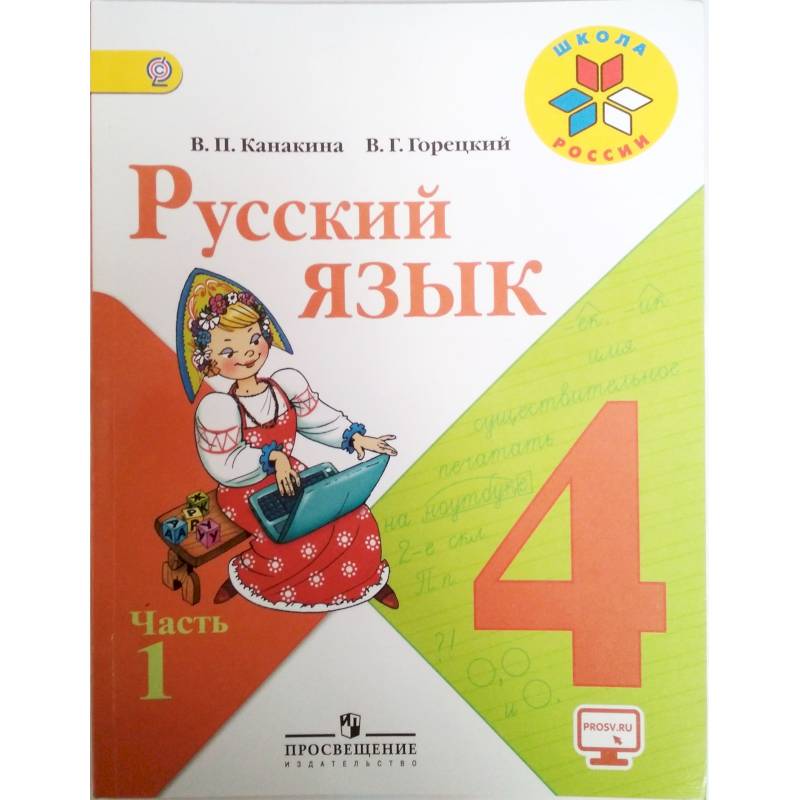 Фото Русский язык. 4 класс. Учебник. В 2-х частях. Часть 1. ФГОС