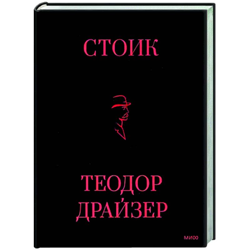 Фото Стоик
