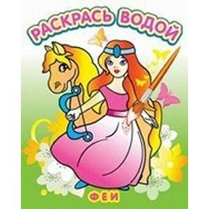 Фото Водная книжка-раскраска.Феи