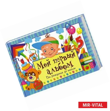 Фото Мой первый альбом.От рождения до школы (голубой)