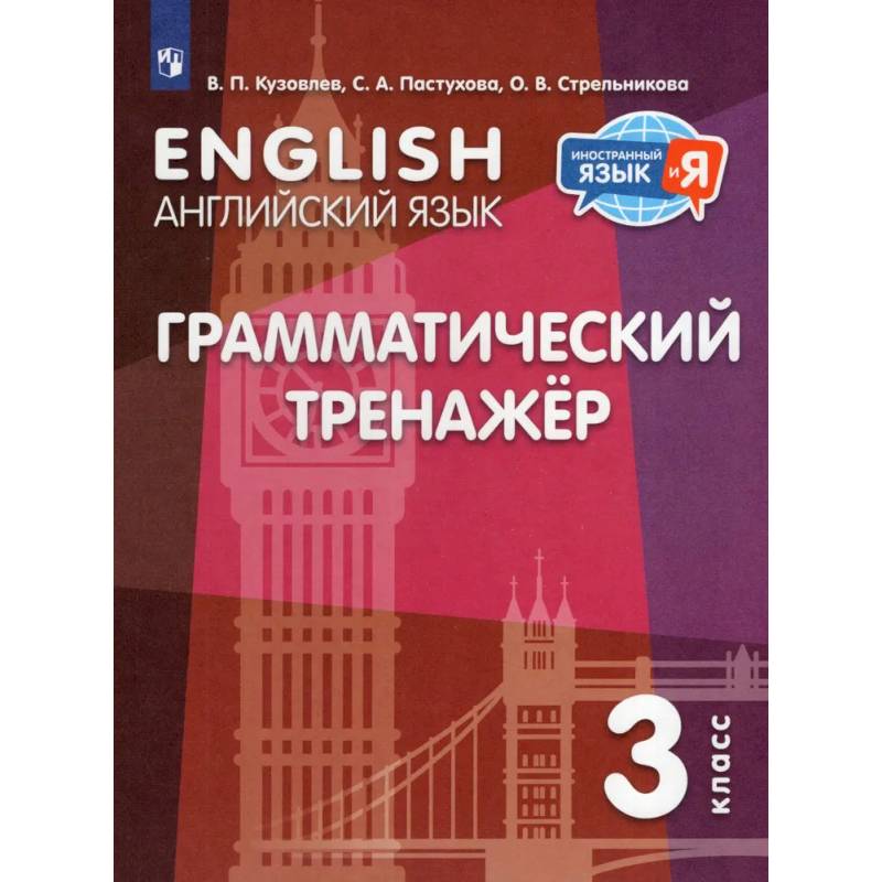 Фото Английский язык  3 класс. Грамматический тренажер