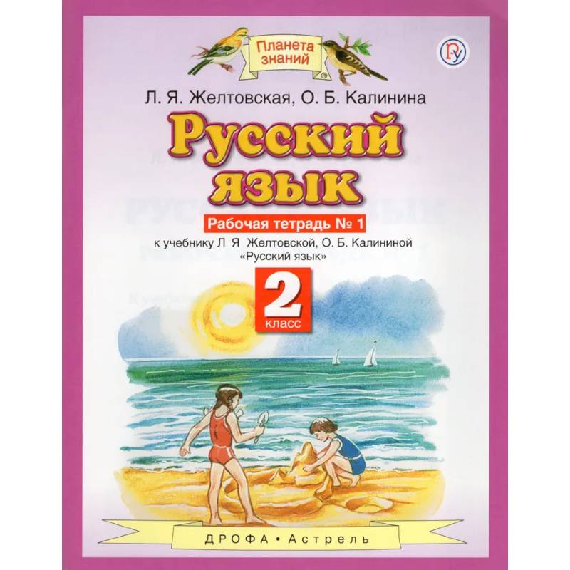 Фото Русский язык. 2 класс. Рабочая тетрадь №1. ФГОС