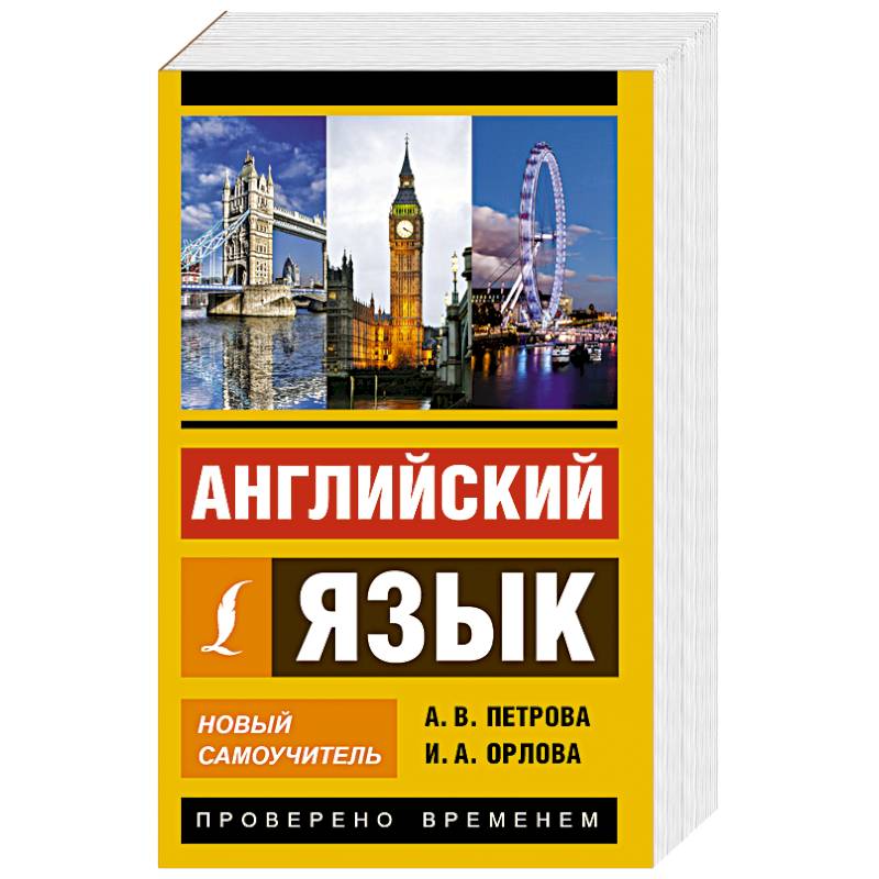 Фото Английский язык. Новый самоучитель