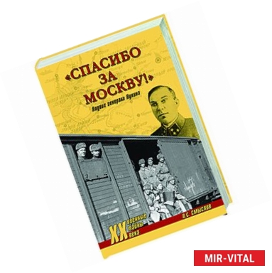 Фото Спасибо за Москву! Подвиг генерала Лукина