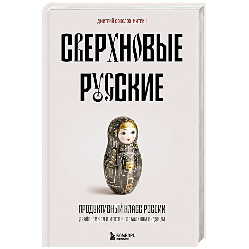 Фото Сверхновые русские. Продуктивный класс России. Драйв, смысл и место в глобальном будущем