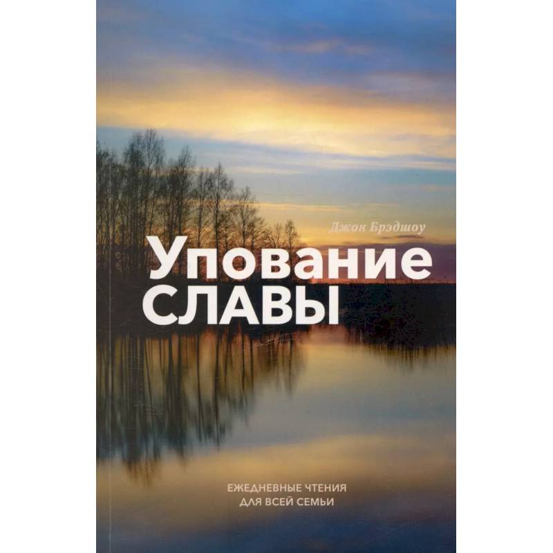 Фото Упование славы. Ежедневные чтения для всей семьи