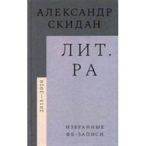 Фото Лит.ра. Избранные фб-записи (2013–2020)
