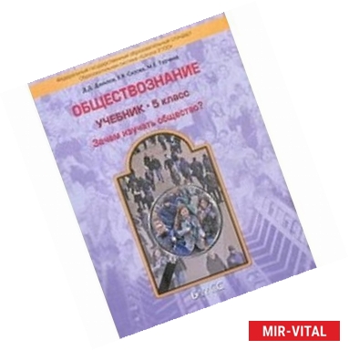 Фото Обществознание. Учебник 5 класс. 'Зачем изучать общество?' ФГОС