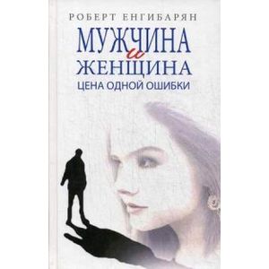 Фото Мужчина и женщина. Цена одной ошибки