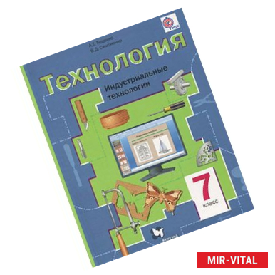 Фото Технология. Индустриальные технологии. 7 класс. Учебник