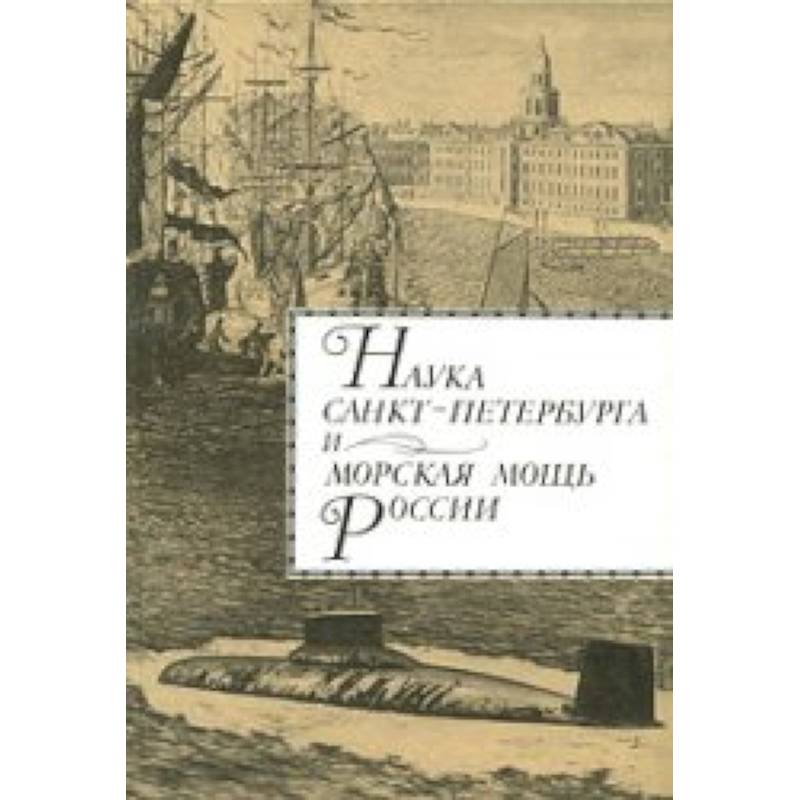 Фото Наука Санкт-Петербурга и морская мощь России. Том 1