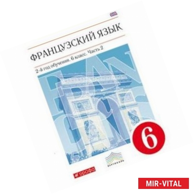 Фото Французский язык. 6 класс. 2-й год обучения. Учебник. В 2-х частях. Часть 2