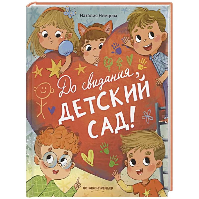 Фото До свиданья, детский сад!