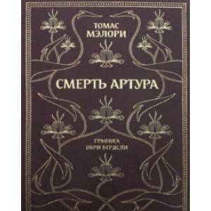Фото Смерть Артура