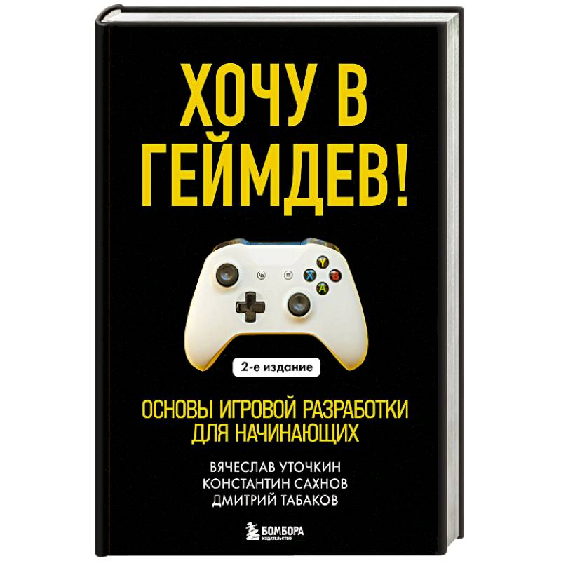 Фото Хочу в геймдев! Основы игровой разработки для начинающих.