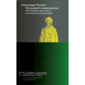 Фото Расскажите вашим детям. Сто двадцать три опыта о культовом кинематографе