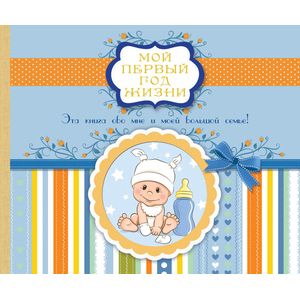 Фото Мой первый год жизни