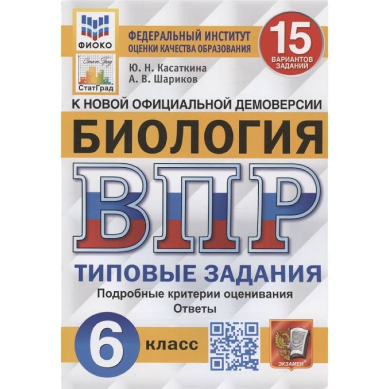 Фото Биология. Всероссийская проверочная работа. 6 класс. Типовые задания. 15 вариантов заданий. Подробные критерии оценивания. Ответы