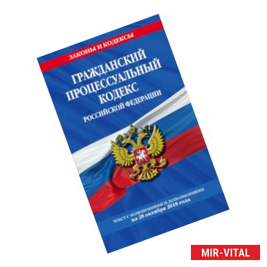 Фото Гражданский процессуальный кодекс Российской Федерации: текст с изменениями и дополнениями на 28 октября 2018 года