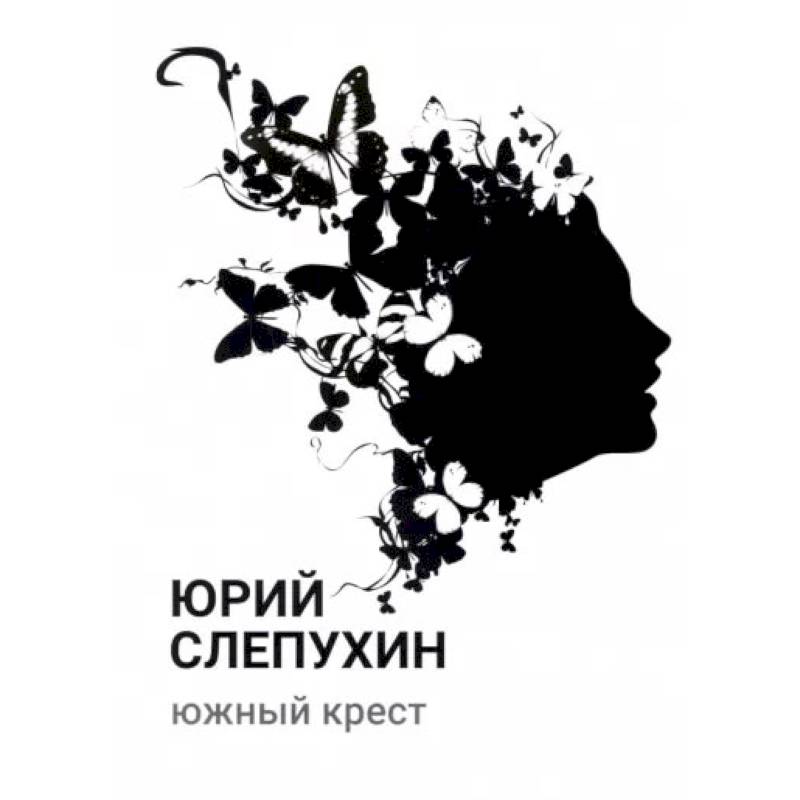 Фото Южный крест