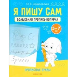 Фото Я пишу сам. Волшебная пропись-копирка. Прописные буквы. Для детей 5-7 лет