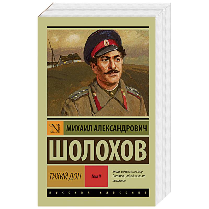 Фото Тихий Дон. В 2-х томах. Том II