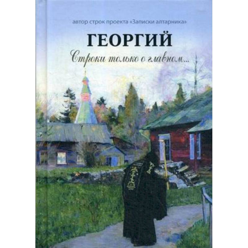 Фото Георгий. Строки только о главном