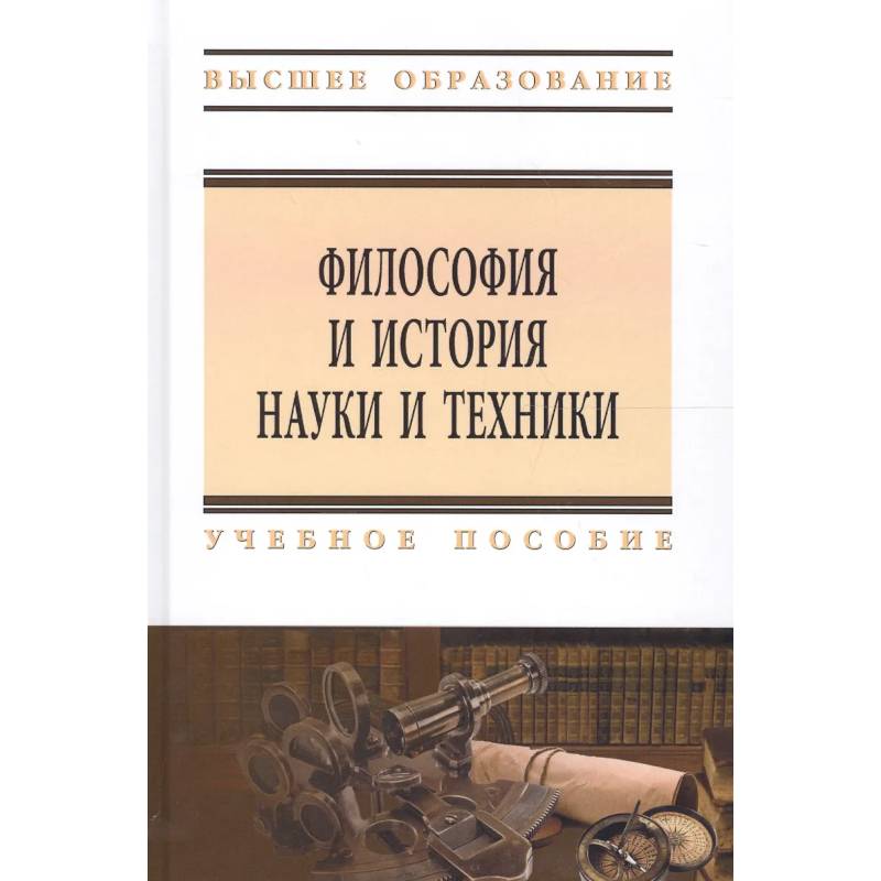 Фото Философия и история науки и техники: Учебное пособие