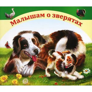 Фото Малышам о зверятах
